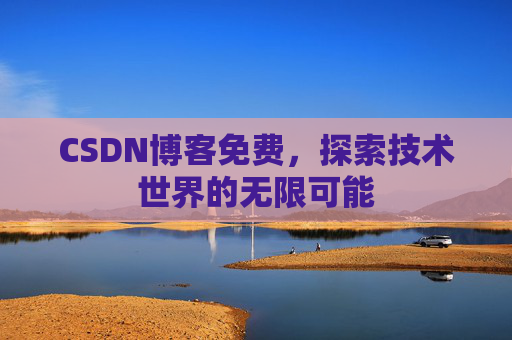 CSDN博客免费，探索技术世界的无限可能